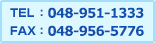 TEL:048-951-1333 FAX:048-956-5776